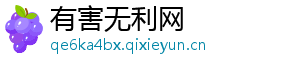 有害无利网